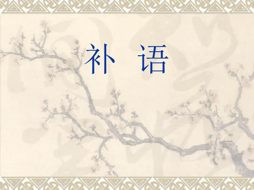 补语
