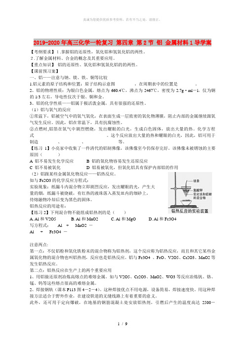 2019-2020年高三化学一轮复习 第四章 第2节 铝 金属材料1导学案