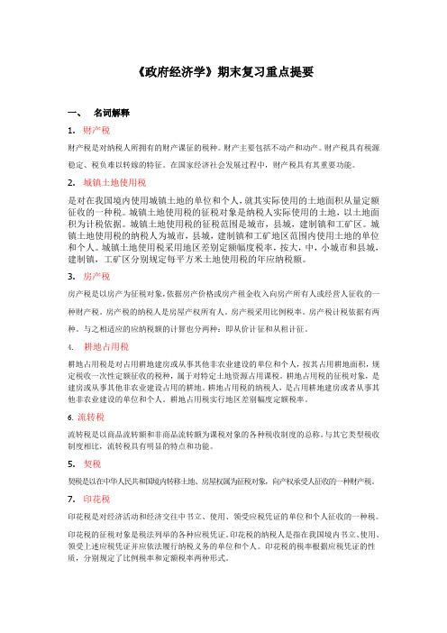 2016《政府经济学》期末复习重点提要