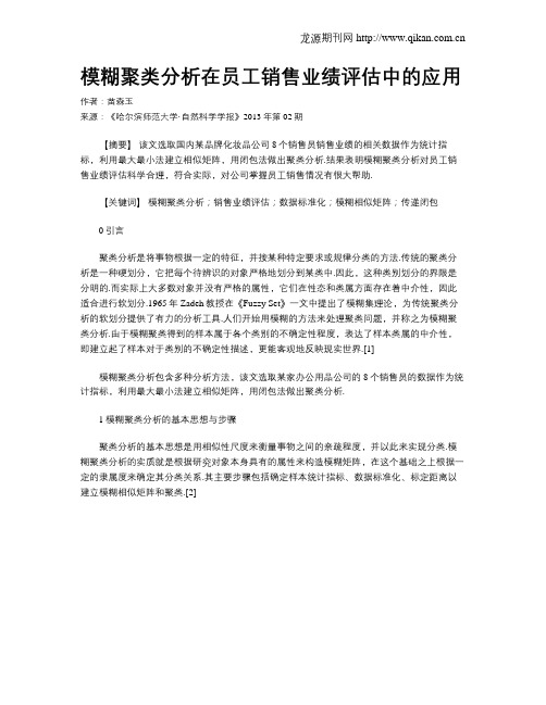 模糊聚类分析在员工销售业绩评估中的应用