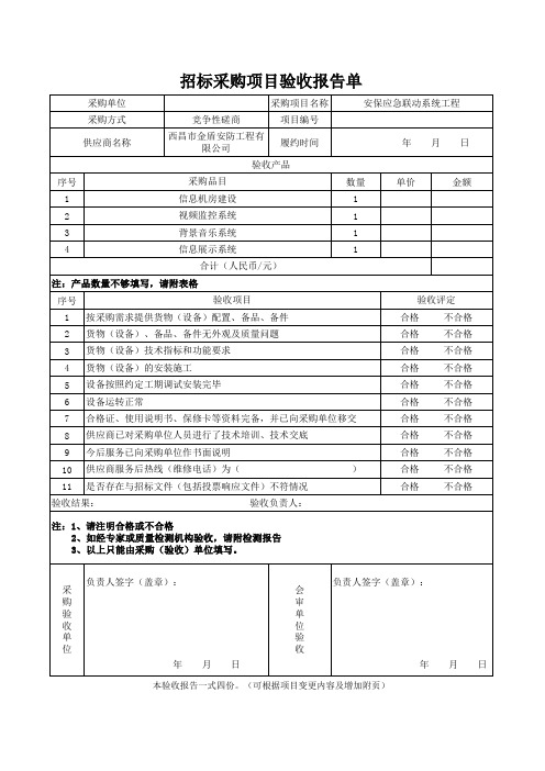 采购项目验收报告单