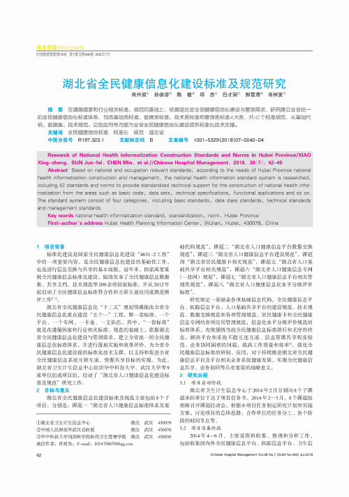 湖北省全民健康信息化建设标准及规范研究