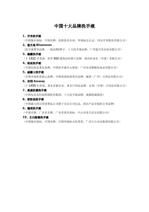中国十大品牌洗手液
