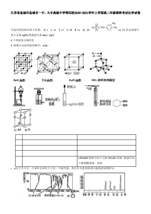 江苏省盐城市盐城市一中、大丰高级中学等四校2021学年上学期高二年级期终考试化学试卷