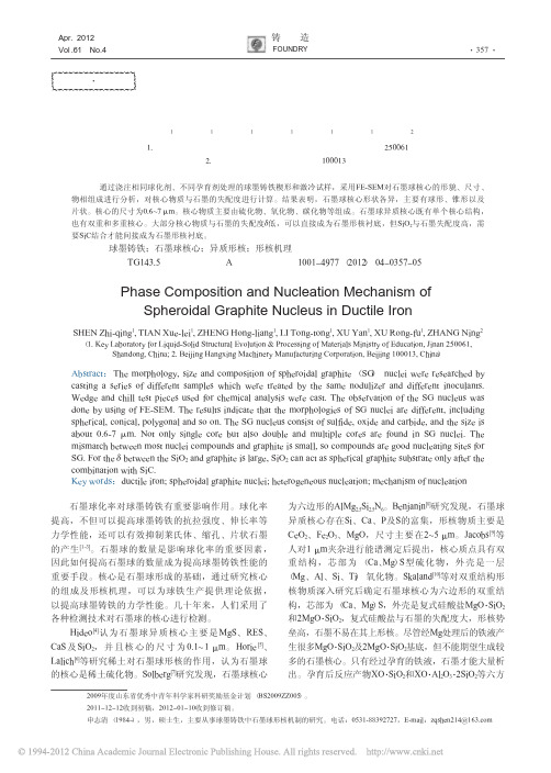 球墨铸铁石墨球核心组成及形核机制的研究