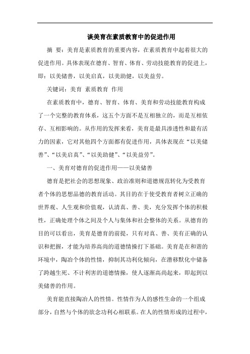 美育在素质教育中的促进作用