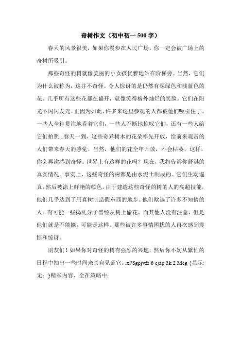 奇树作文(初中初一500字).doc