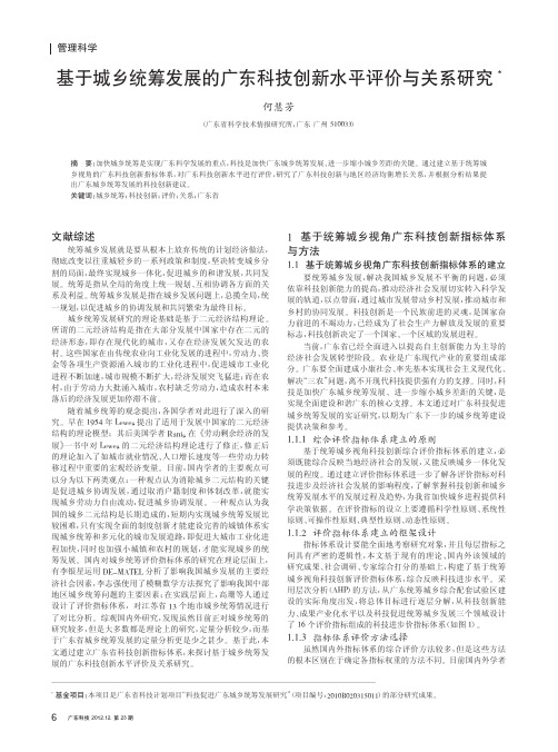 基于城乡统筹发展的广东科技创新水平评价与关系