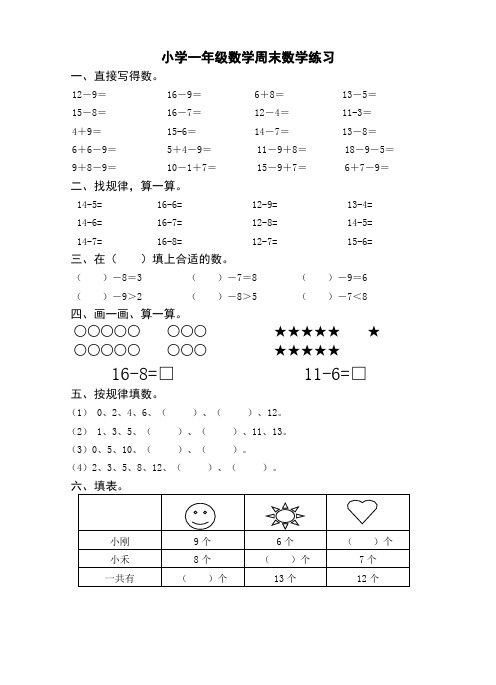 苏教版一年级数学下学期周末练习(一)