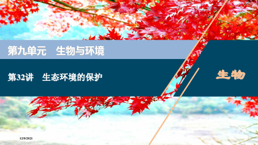 高考生物一轮复习 第九单元 生物与环境 第32讲 生态环境的保护课件 