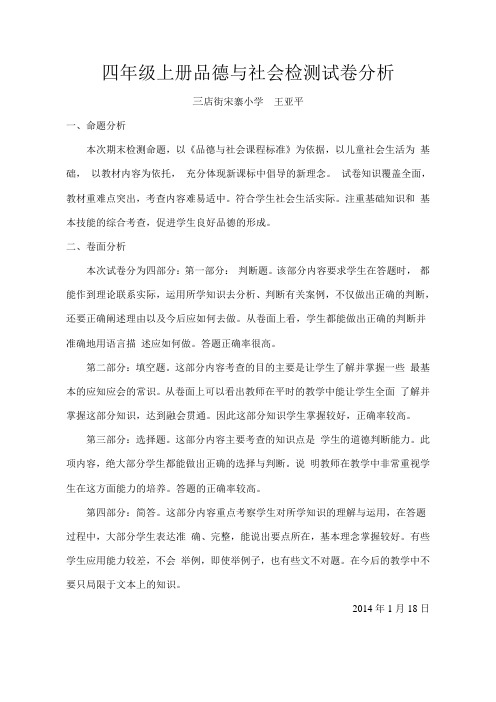四年级上册品德与社会检测试卷分析