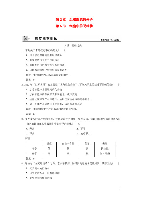 高中生物 第2章 第5节细胞中的无机物活页规范训练 新人教版必修1 
