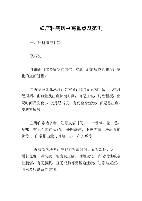 妇产科病历书写重点及范例