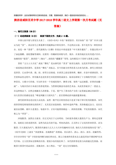 陕西省咸阳百灵中学2017-2018学年高二语文上学期第一次月考试题(无答案)