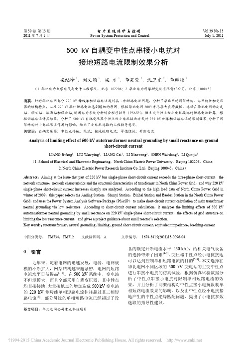500kV自耦变中性点串接小电抗对接地短路电流限制效果分析_梁纪峰
