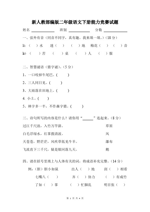 新人教部编版二年级语文下册能力竞赛试题