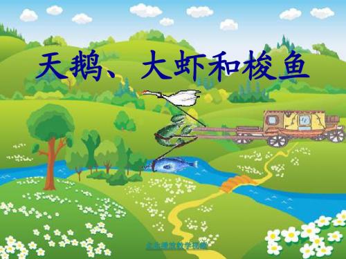《天鹅大虾和梭鱼》PPT