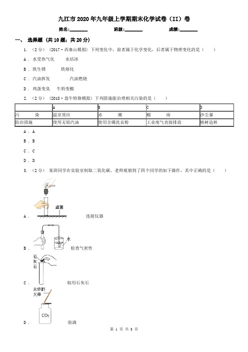 九江市2020年九年级上学期期末化学试卷(II)卷