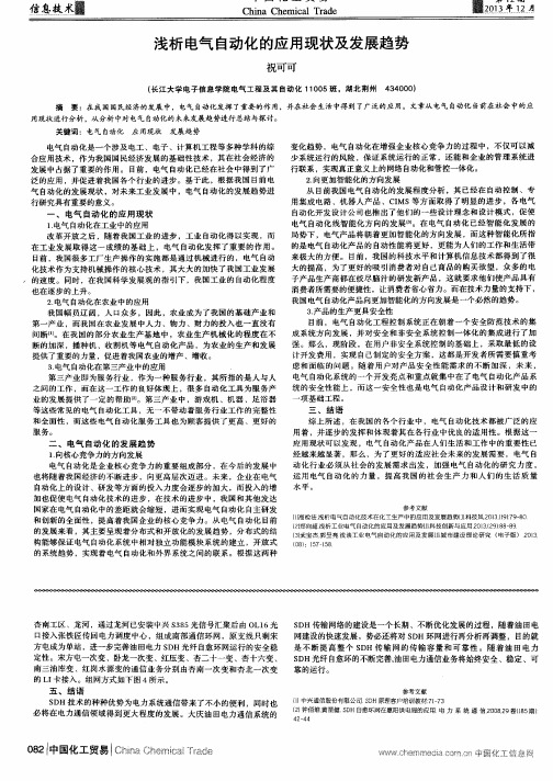 浅析电气自动化的应用现状及发展趋势