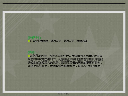 东南亚风格园林