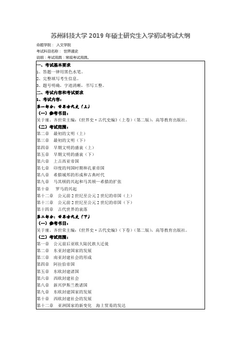 苏州科技大学-2019年-硕士研究生入学初试-考试大纲-世界通史