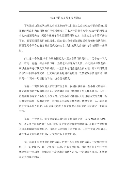 软文营销网络软文发布技巧总结
