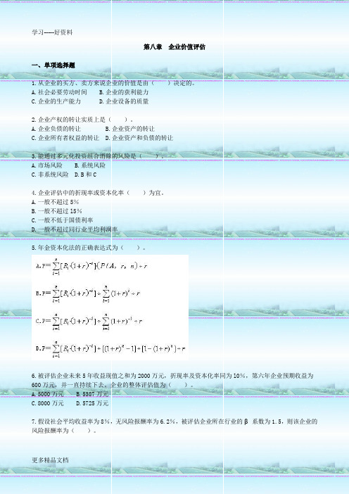 自考00158资产评估--练习题08教学教材