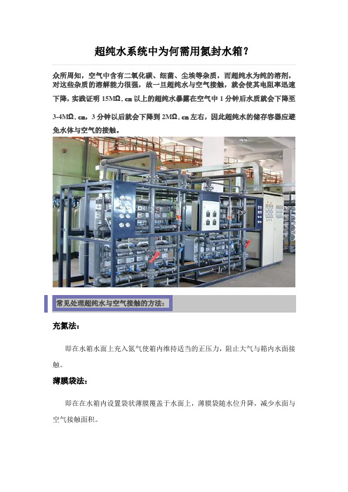 超纯水系统中为何需用氮封水箱？