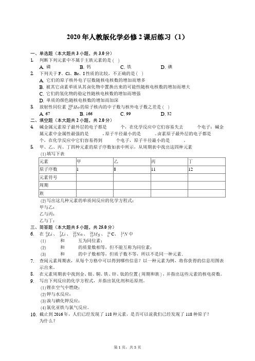 2020年人教版化学高中化学必修2课后练习(1)(有答案解析)