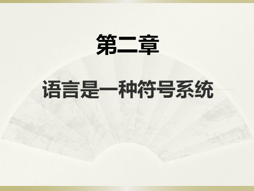 第二章_语言是符号系统