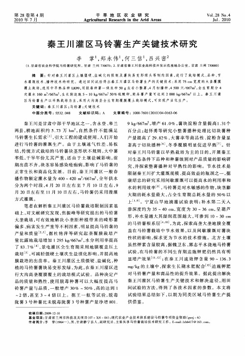 秦王川灌区马铃薯生产关键技术研究