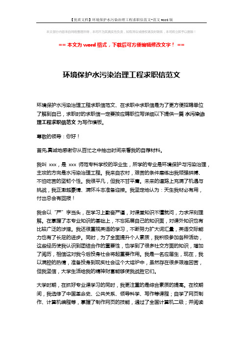 【优质文档】环境保护水污染治理工程求职信范文-范文word版 (2页)
