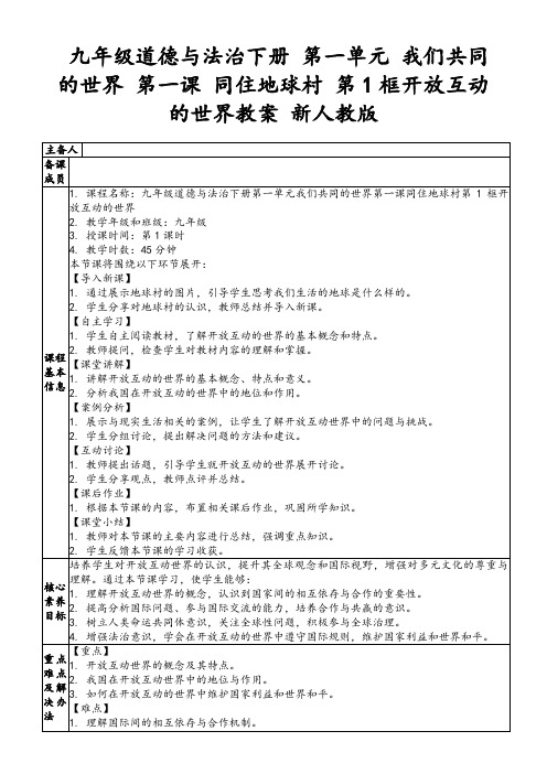 九年级道德与法治下册第一单元我们共同的世界第一课同住地球村第1框开放互动的世界教案新人教版