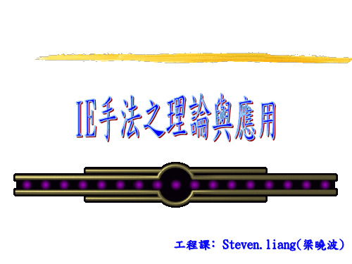 (精品文档)2019年IE工程(一看就懂)培训课件