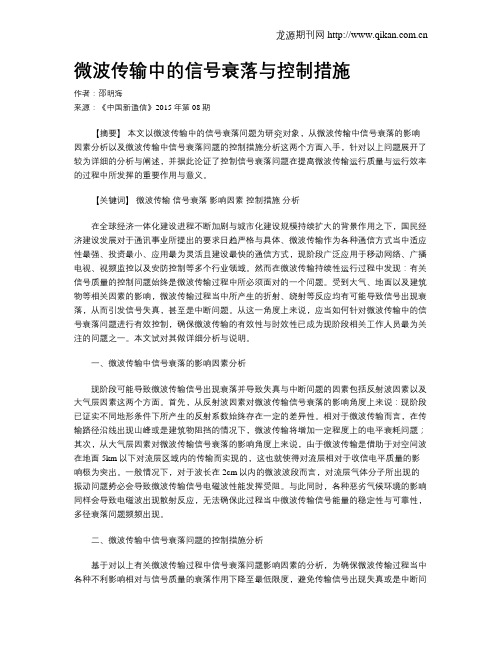 微波传输中的信号衰落与控制措施