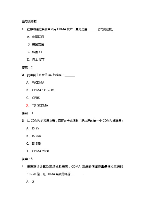 CDMA试题(单选题)
