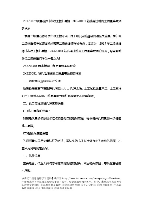 2018年二级建造师《市政工程》讲解：2K320081钻孔灌注桩施工质量事故预防措施
