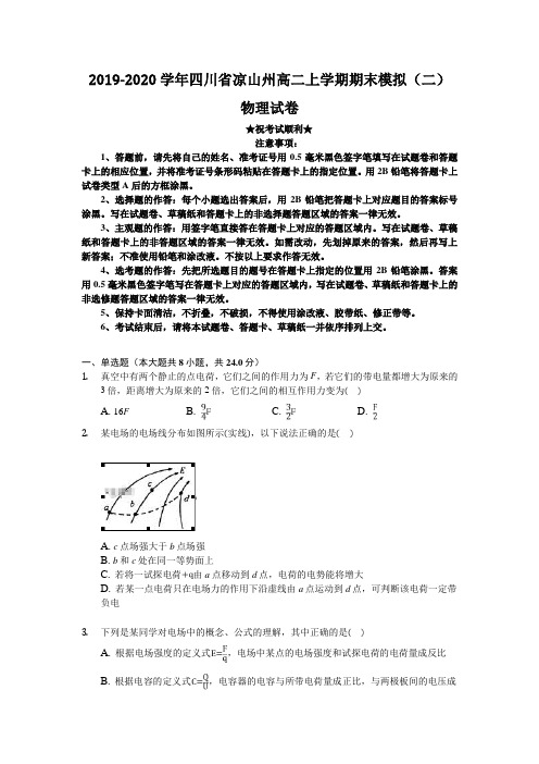 2019-2020学年四川省凉山州高二上学期期末模拟(二)物理试卷