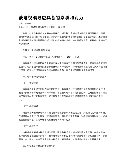 谈电视编导应具备的素质和能力