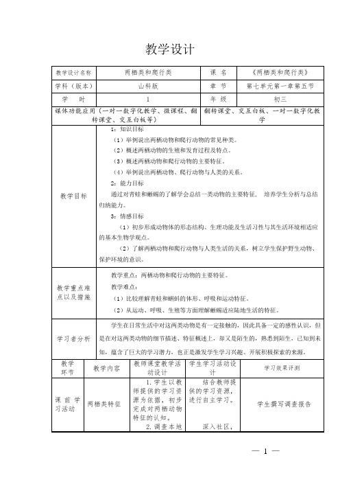 初中生物_第五节 两栖类和爬行类教学设计学情分析教材分析课后反思