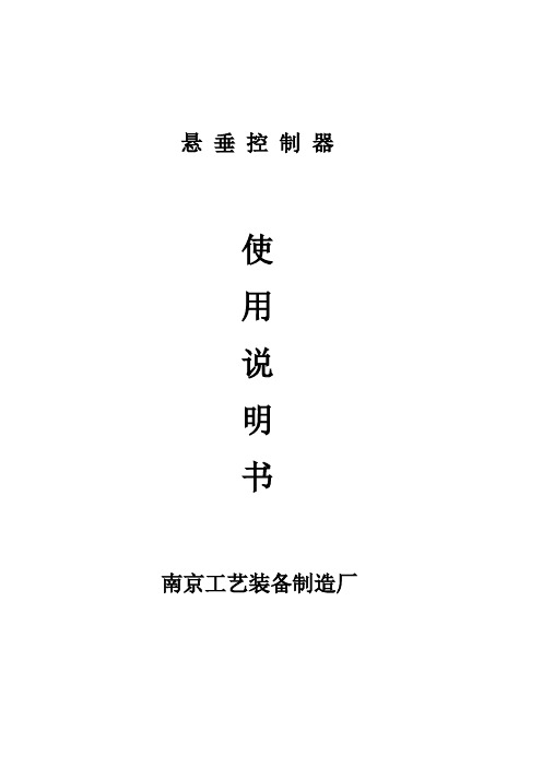悬垂控制器技术说明书