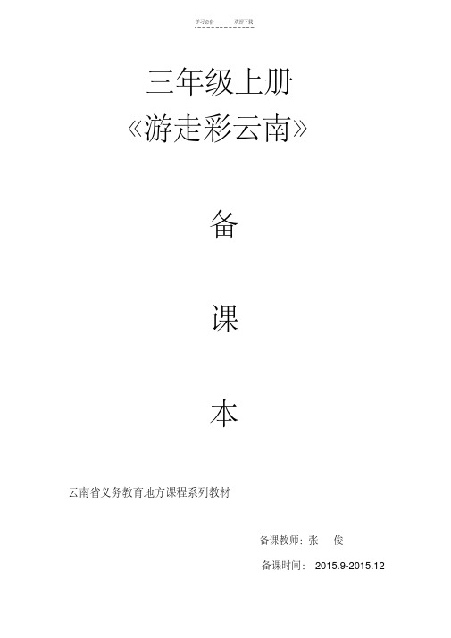 【优质文档】三年级上册云南省地方教材教案