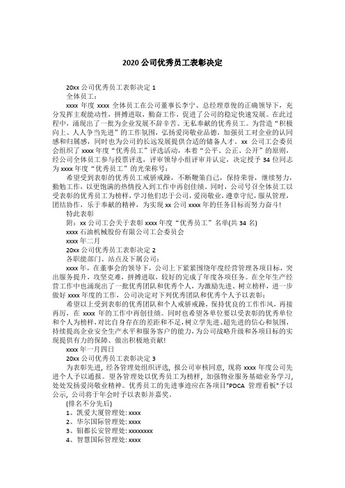 2020公司优秀员工表彰决定