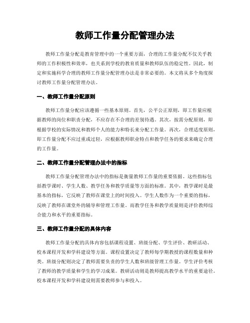 教师工作量分配管理办法