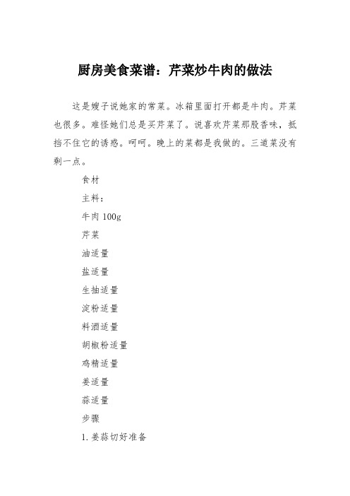 厨房美食菜谱：芹菜炒牛肉的做法