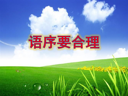 语序要合理