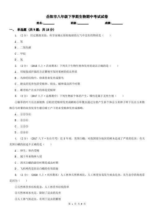 岳阳市八年级下学期生物期中考试试卷