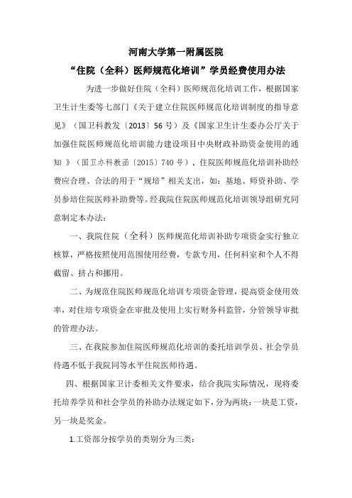 河南大学第一附属医院住院(全科)医师规范化培训学员