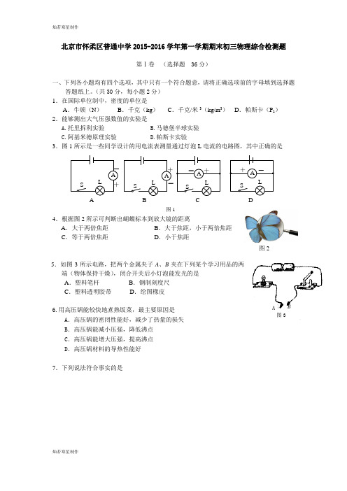 人教版九年级物理全册北京市怀柔区普通中学第一学期期末初三综合检测题