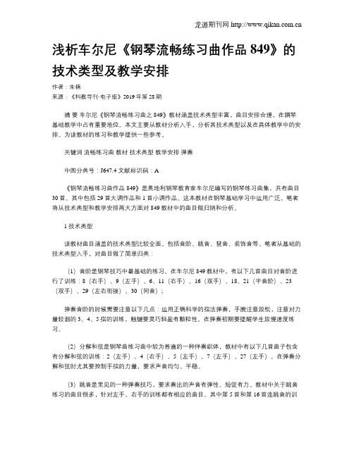 浅析车尔尼《钢琴流畅练习曲作品849》的技术类型及教学安排